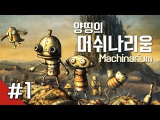 양띵 [퍼즐 느므 어려워! 양띵의 어드벤처 퍼즐게임 머쉬나리움 플레이 1편] Machinarium