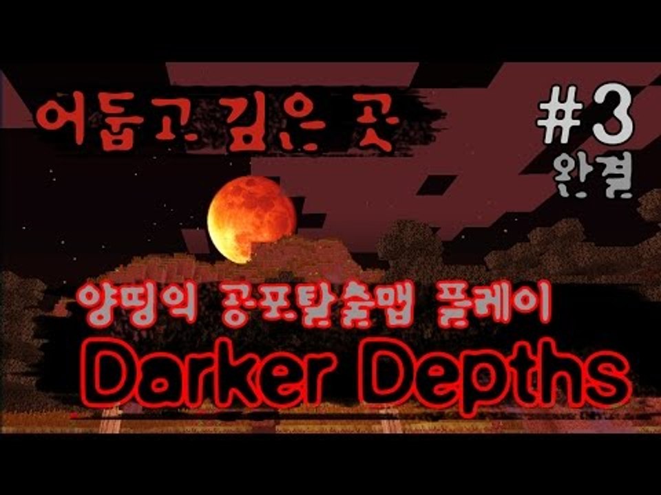 양띵 [갑툭튀가 있을 수 있습니다! '어둡고 깊은 곳(Darker Depths)' 3...