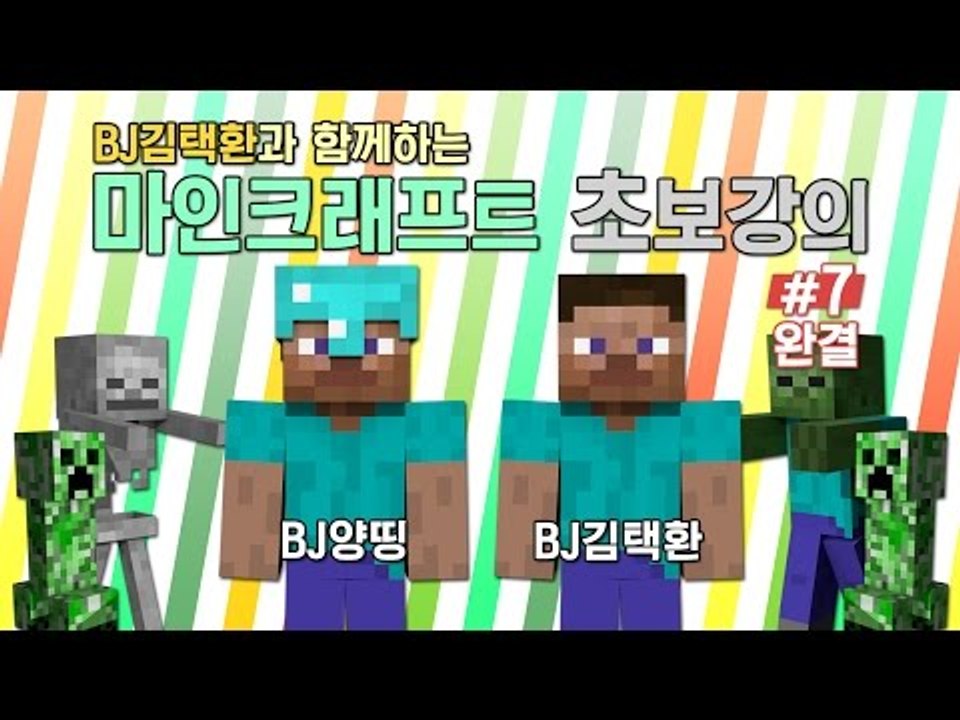 양띵 [BJ김택환과 함께 하는 마인크래프트 초보강의! 7편 *완결*] 마인크래프트