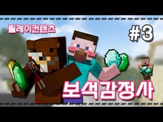 양띵 [추리게임 보석감정사 3편 / 릴레이 컨텐츠 삼성편] 마인크래프트