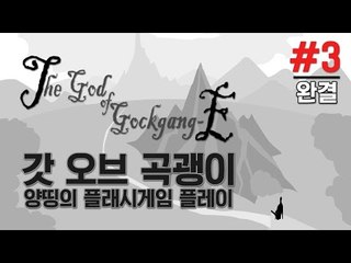 양띵 [컴퓨터실 게임 레전드! '갓 오브 곡괭이' 플레이 3편 *완결*] 양띵의 플래시게임 플레이 The God of Gockgang-E