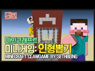 양띵 [마인크래프트 미니게임: 인형뽑기! *단편*] 마인크래프트 Minecraft Claw Game by SethBling