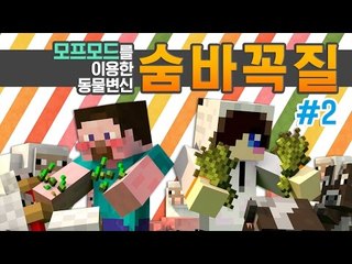 양띵 [모프모드를 이용한 동물 변신! 숨바꼭질 2편 / 릴레이 컨텐츠 눈꽃편] 마인크래프트 Minecraft Morph Mod
