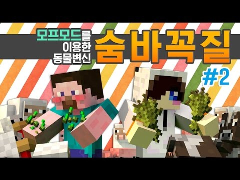 양띵 [모프모드를 이용한 동물 변신! 숨바꼭질 2편 / 릴레이 컨텐츠 눈꽃편] 마인크...