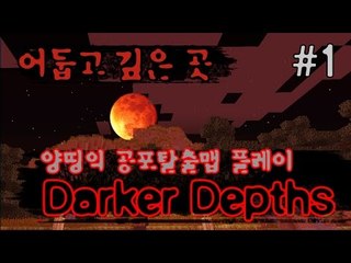 양띵 [갑툭튀가 있을 수 있습니다! '어둡고 깊은 곳(Darker Depths)' 1편] 마인크래프트