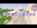 예고편 [더 재밌게 무장해서 돌아온 편의점 타이쿤 시즌2] 마인크래프트