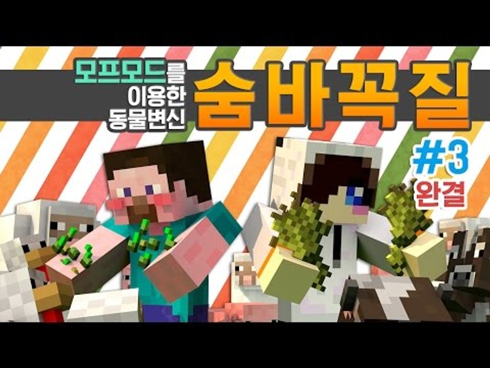 양띵 [모프모드를 이용한 동물 변신! 숨바꼭질 3편 *완결* / 릴레이 컨텐츠 눈꽃편...