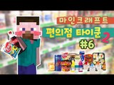 양띵 [편의점만 운영하면 심심하지! 편의점 타이쿤 시즌2 6편] 마인크래프트