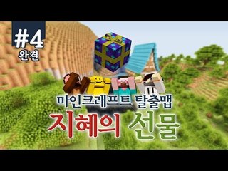 양띵 [양띵의 마인크래프트 탈출맵 '지혜의 선물' 플레이! 4편 *완결*] 마인크래프트