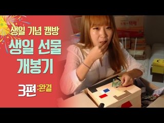 양띵 [와사비 과자의 맛은? 25번째 생일 기념 생일 선물 개봉기 3편 *완결*]