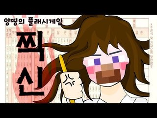 양띵 [왕년에 좀 찍어봤다는 양띵! '찍신게임' 플레이 *단편*] 양띵의 플래시게임 플레이
