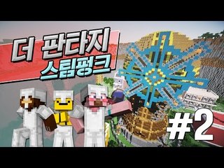 양띵 [한 모험가의 이야기! 더 판타지: 스팀펑크 2편] 마인크래프트 The Fantasy: Steampunk