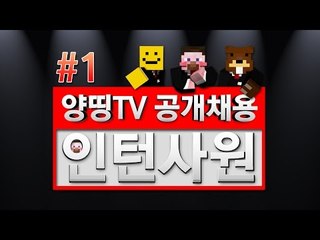 양띵 [양띵TV 인턴 공개채용 오디션 컨텐츠! '인턴사원' 1편] 마인크래프트