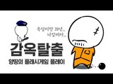 양띵 [무사히 감옥에서 빠져나오자! '감옥탈출' 플레이 *단편*] 양띵의 플래시게임 플레이