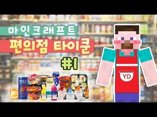 양띵 [편의점 오픈 했습니다! 마인크래프트 편의점 타이쿤 1편] 마인크래프트