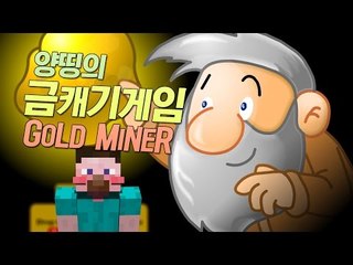 양띵 [추억의 플래시게임 시리즈! '금캐기게임(Gold Miner)' 플레이 *단편*] 양띵의 플래시게임 플레이