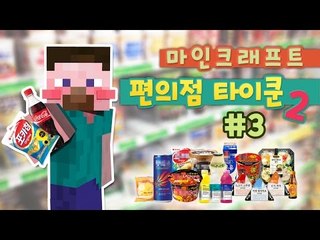 양띵 [편의점만 운영하면 심심하지! 편의점 타이쿤 시즌2 3편] 마인크래프트