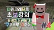 양띵 [마크 세계에 온걸 환영해! 김준수와 함께하는 마크 초보강의 4편] 마인크래프트 Minecraft Realms