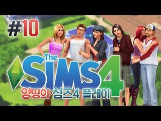 양띵 [두근두근 남친 만들기 프로젝트♥ 양띵의 심즈 4 플레이 10편] THE SIMS 4