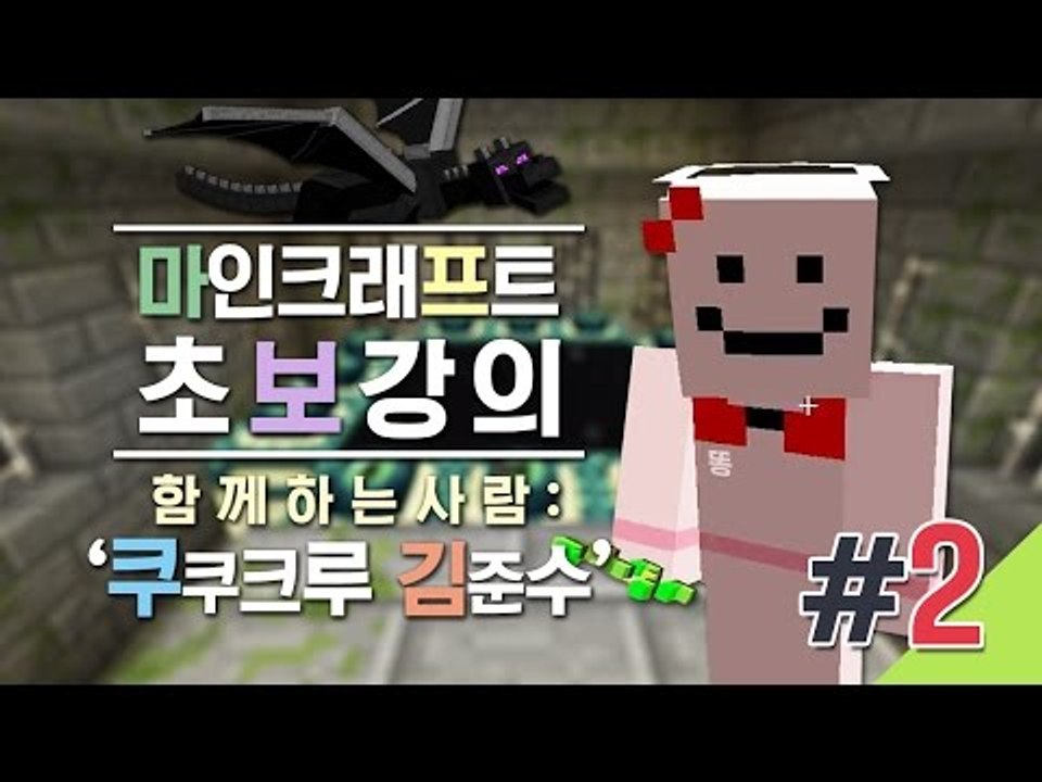 양띵 [마크 세계에 온걸 환영해! 김준수와 함께하는 마크 초보강의 2편] 마인크래프트...