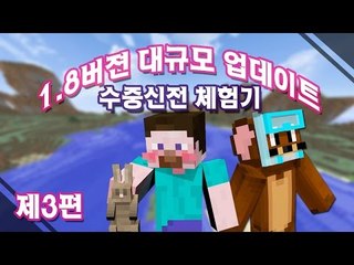양띵 [1.8 버전 대규모 업데이트! '수중신전' 체험기 3편] 마인크래프트 Minecraft Realms