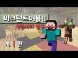 양띵 [생존 서바이벌 컨텐츠! 마크던트이블2: 생존자의 절규 1편] 마인크래프트