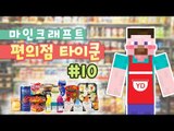 양띵 [편의점 오픈 했습니다! 마인크래프트 편의점 타이쿤 10편] 마인크래프트