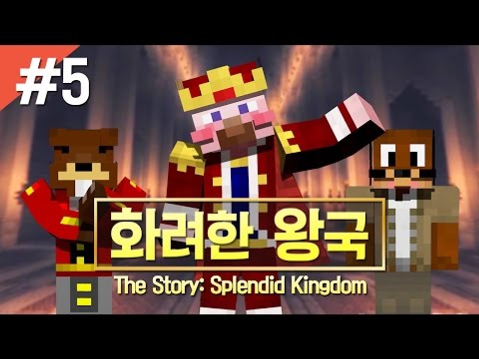 양띵 [스토리 탈출맵 '화려한 왕국' 5편 / 시청자 제작 탈출맵] 마인크래프트 Th...