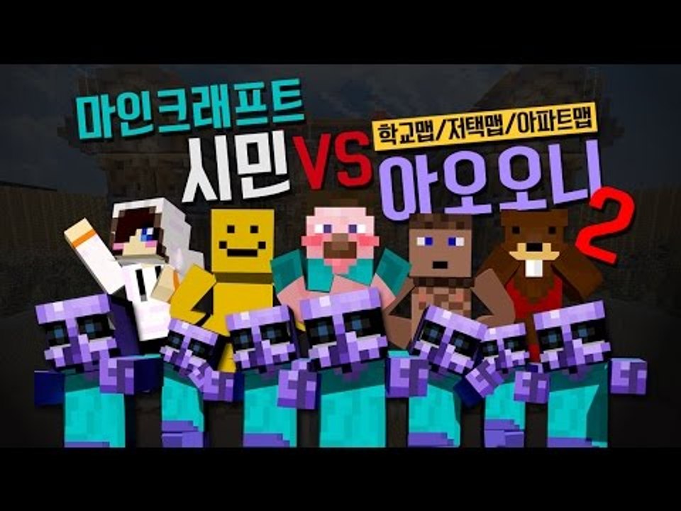 양띵 [역시 꿀재미 컨텐츠! 마인크래프트 시민 VS 아오오니 2탄 *단편* / 릴레이...