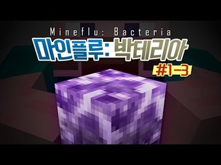 양띵 [양띵 화면으로 보는 '마인플루: 박테리아' 1일차 3편] 마인크래프트 Bacteria Mod