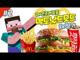 양띵 [마인크래프트 맥도날드모드 '마인도날드' 체험기! 2편] 마인크래프트 MineDonalds Mod