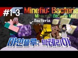 양띵 [박테리아를 퍼뜨려라! 마인플루: 박테리아 '편집본' 1일차 3편] 마인크래프트 Bacteria Mod