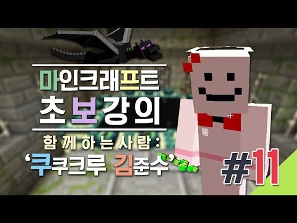 양띵 [뚜시뚜시 드래곤 잡기! 김준수와 함께하는 마크 초보강의 11편] 마인크래프트...