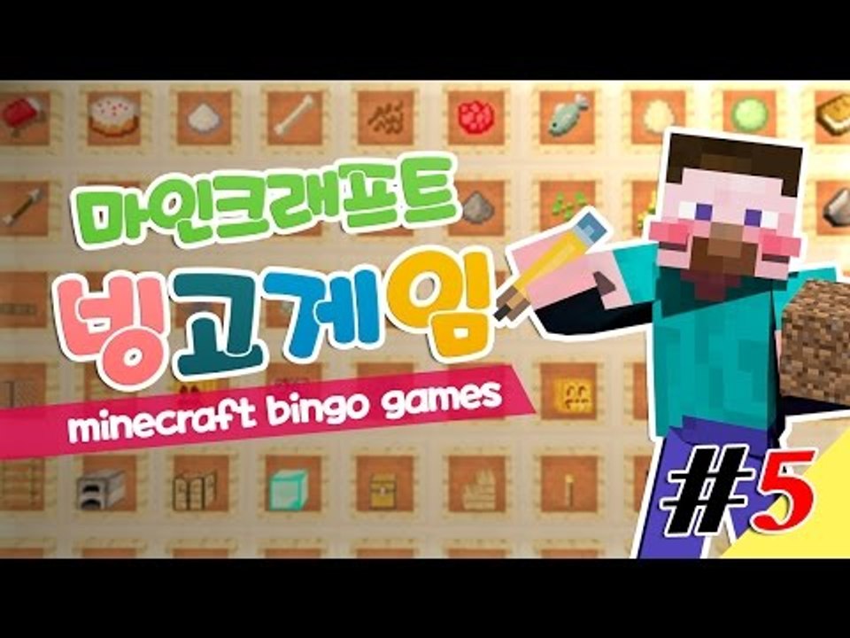 양띵 [빙고를 외쳐라! 양띵의 마인크래프트 빙고게임 5편 *완결*] 마인크래프트