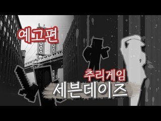예고편 [주어진 시간은 단 7일! 추리게임: 세븐데이즈 / 릴레이 컨텐츠 눈꽃편] 마인크래프트