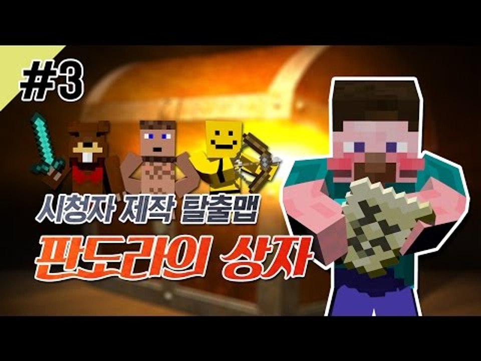 양띵 [탈출맵 판도라의 상자 3편 / 시청자 제작 탈출맵] 마인크래프트