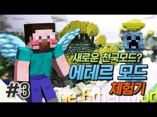 양띵 [새로운 천국모드? 에테르 모드 체험기 3편] 마인크래프트 The Ether Mod