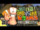 양띵 [양띵 VS 서넹 웜즈 클랜워즈 대결! 1편] WORMS CLAN WARS