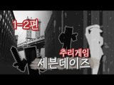 양띵 [추리게임: 세븐데이즈 첫번째판 2편 / 릴레이 컨텐츠 눈꽃편] 마인크래프트