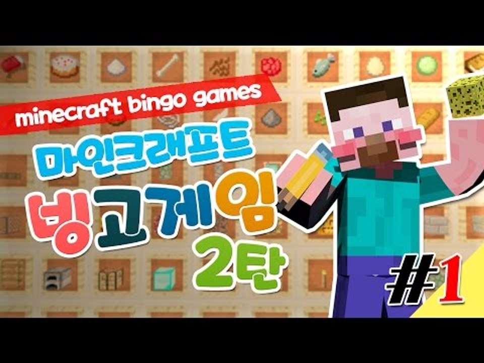 양띵 [벌칙을 면하려면 빙고를 외쳐라! 양띵의 마인크래프트 빙고게임 2탄 1편] 마인...