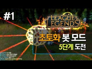 양띵 [초토화 봇 모드! 최고 난이도 5단계에 도전합니다! 1편] 리그오브레전드 League of Legends