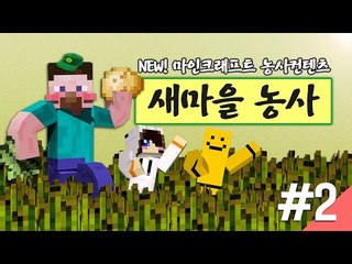 양띵 [NEW 마인크래프트 농사컨텐츠! 양띵의 새마을 농사 2편] 마인크래프트