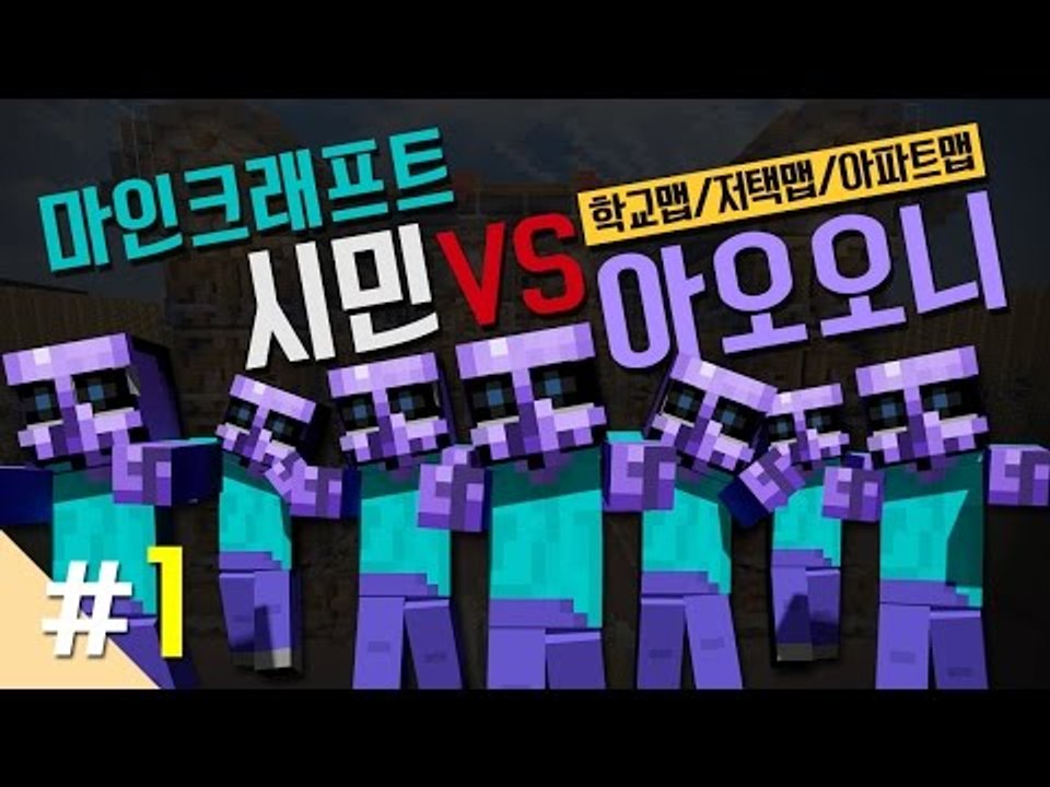 양띵 [마인크래프트 시민 VS 아오오니 대결 '학교맵' 1편 / 릴레이 컨텐츠 삼식편...