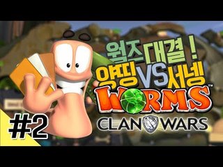 양띵 [양띵 VS 서넹 웜즈 클랜워즈 대결! 2편] WORMS CLAN WARS