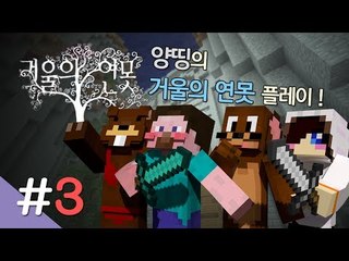 양띵 [마인크래프트 탈출맵 '거울의 연못' 플레이 3편] 마인크래프트