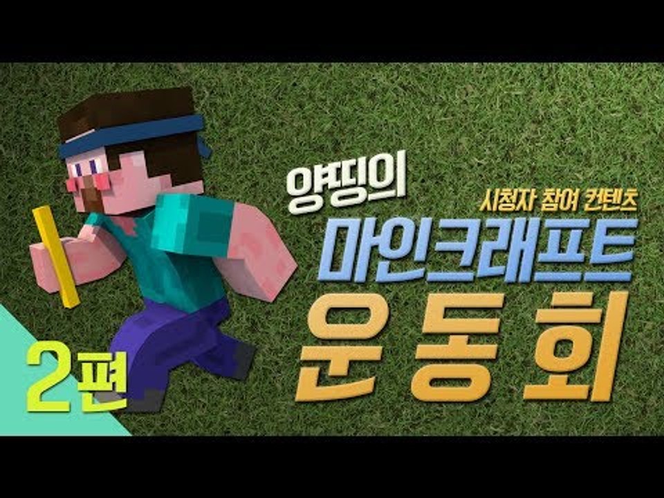 양띵 [양띵 올림픽의 시초! 양띵의 마크 운동회 2편 *완결* / 시청자 참여 컨텐츠...