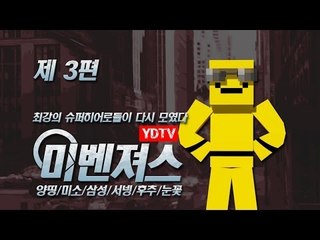 양띵 [미소 버전 옴벤져스 패러디! 미벤져스 3편 *완결* / 릴레이 컨텐츠 미소편] 마인크래프트 Ars Magica 2