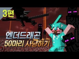 양띵 [섹시디바 후추의 데뷔작! 엔더드래곤 50마리 사냥하기 3편] 마인크래프트