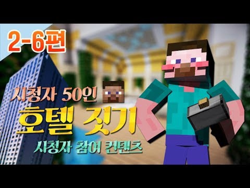 양띵 [시청자 50인 호텔 짓기! 2-6편 / 시청자 참여 컨텐츠] 마인크래프트