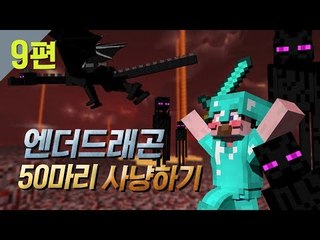 양띵 [섹시디바 후추의 데뷔작! 엔더드래곤 50마리 사냥하기 9편] 마인크래프트